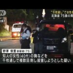 “千枚通し”で女性を刺したか　75歳の男逮捕　北海道室蘭市(2023年9月27日)