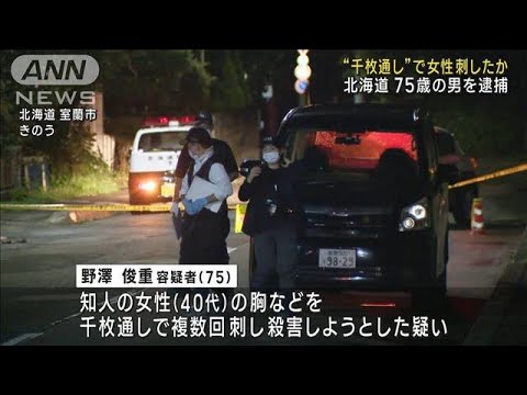 “千枚通し”で女性を刺したか　75歳の男逮捕　北海道室蘭市(2023年9月27日)