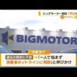 ビッグモーターに関する相談…7月以降急増　5カ月で1年分1425件　消費者庁【知っておきたい！】(2023年9月28日)