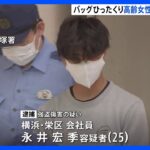75歳の女性からひったくり　会社員の男(25)を逮捕　女性は足を骨折する重傷　横浜｜TBS NEWS DIG