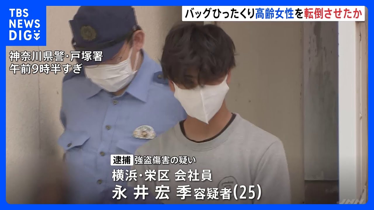 75歳の女性からひったくり　会社員の男(25)を逮捕　女性は足を骨折する重傷　横浜｜TBS&nbsp;NEWS&nbsp;DIG