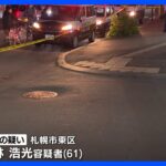 7歳女児が乗用車にはねられ重体　運転していた61歳男を現行犯逮捕　札幌市｜TBS NEWS DIG