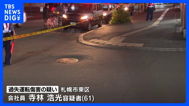 7歳女児が乗用車にはねられ重体　運転していた61歳男を現行犯逮捕　札幌市｜TBS NEWS DIG