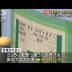 【速報】処理水初回分7800立方メートルの放出完了　2回目は10月上旬にも　東京電力(2023年9月11日)