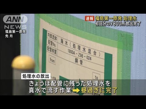 【速報】処理水初回分7800立方メートルの放出完了　2回目は10月上旬にも　東京電力(2023年9月11日)