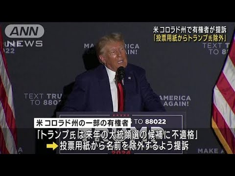 トランプ氏の選挙介入めぐる裁判　審理に“8カ月以上かかる”(2023年9月7日)