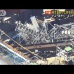 ビル8階から鉄骨落下 4人が意識不明　東京駅前の工事現場(2023年9月19日)