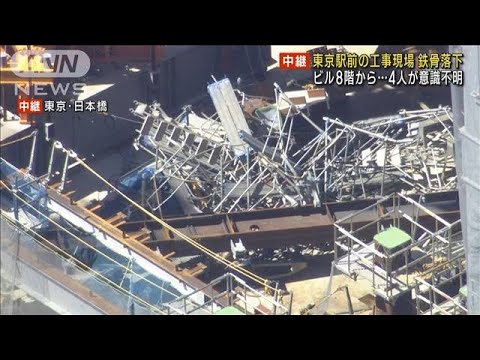 ビル8階から鉄骨落下 4人が意識不明　東京駅前の工事現場(2023年9月19日)
