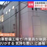 【速報】自動車整備工場の地下で8人が体調不良　不調エンジンの排気ガスで一酸化炭素中毒が原因か　全員意識あり　東京・大田区｜TBS NEWS DIG