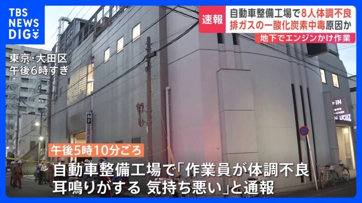 【速報】自動車整備工場の地下で8人が体調不良　不調エンジンの排気ガスで一酸化炭素中毒が原因か　全員意識あり　東京・大田区｜TBS NEWS DIG