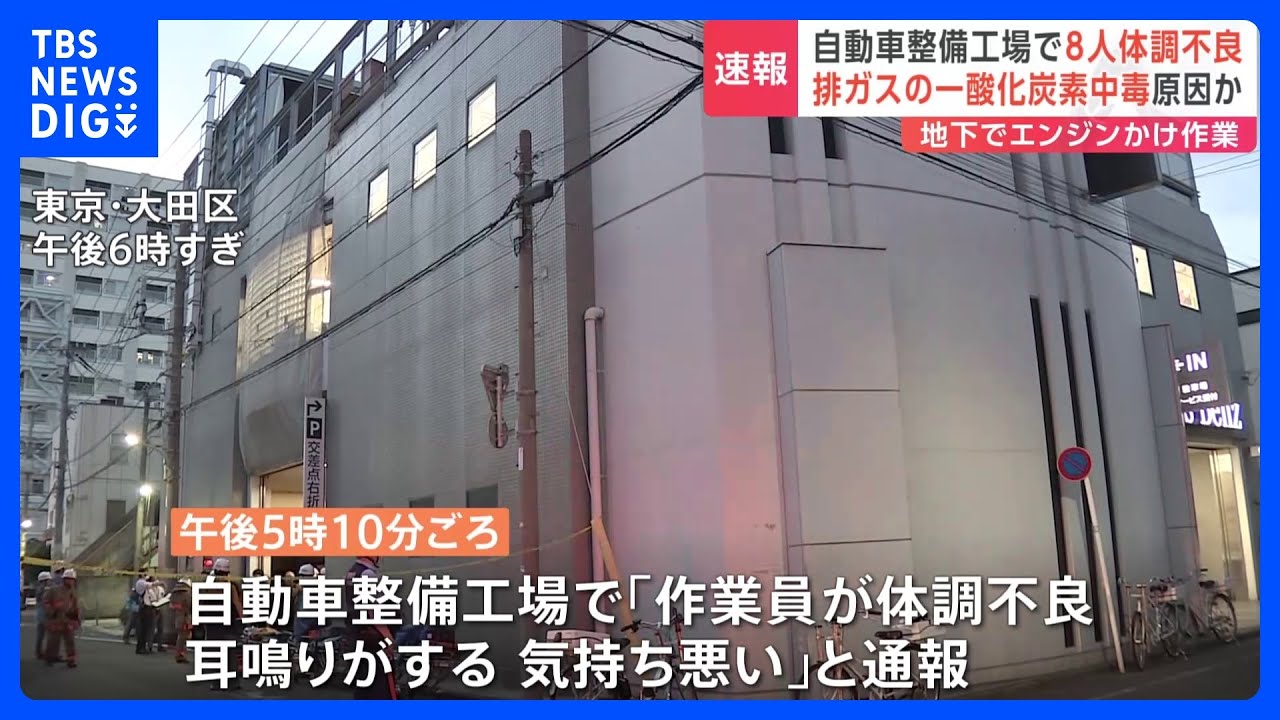 【速報】自動車整備工場の地下で8人が体調不良　不調エンジンの排気ガスで一酸化炭素中毒が原因か　全員意識あり　東京・大田区｜TBS&nbsp;NEWS&nbsp;DIG