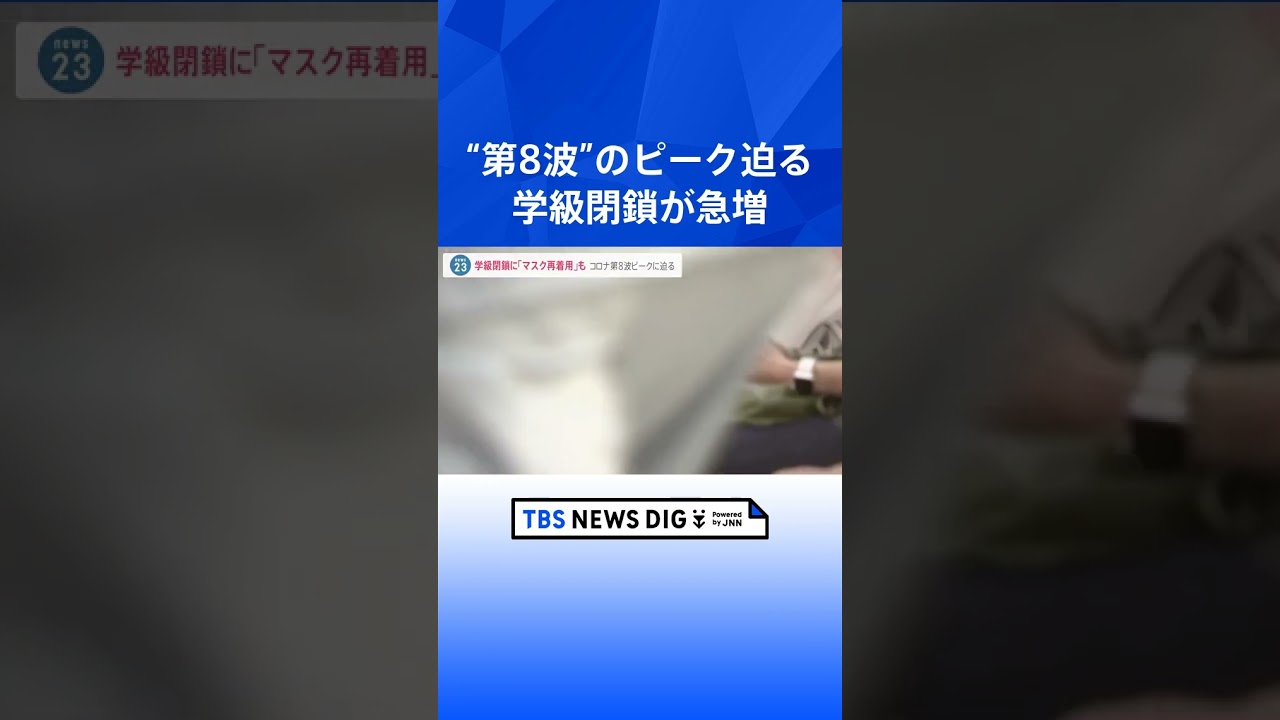 コロナ第8波のピーク迫る　学級閉鎖が急増「マスク再着用」のお願いも｜TBS NEWS DIG #shorts