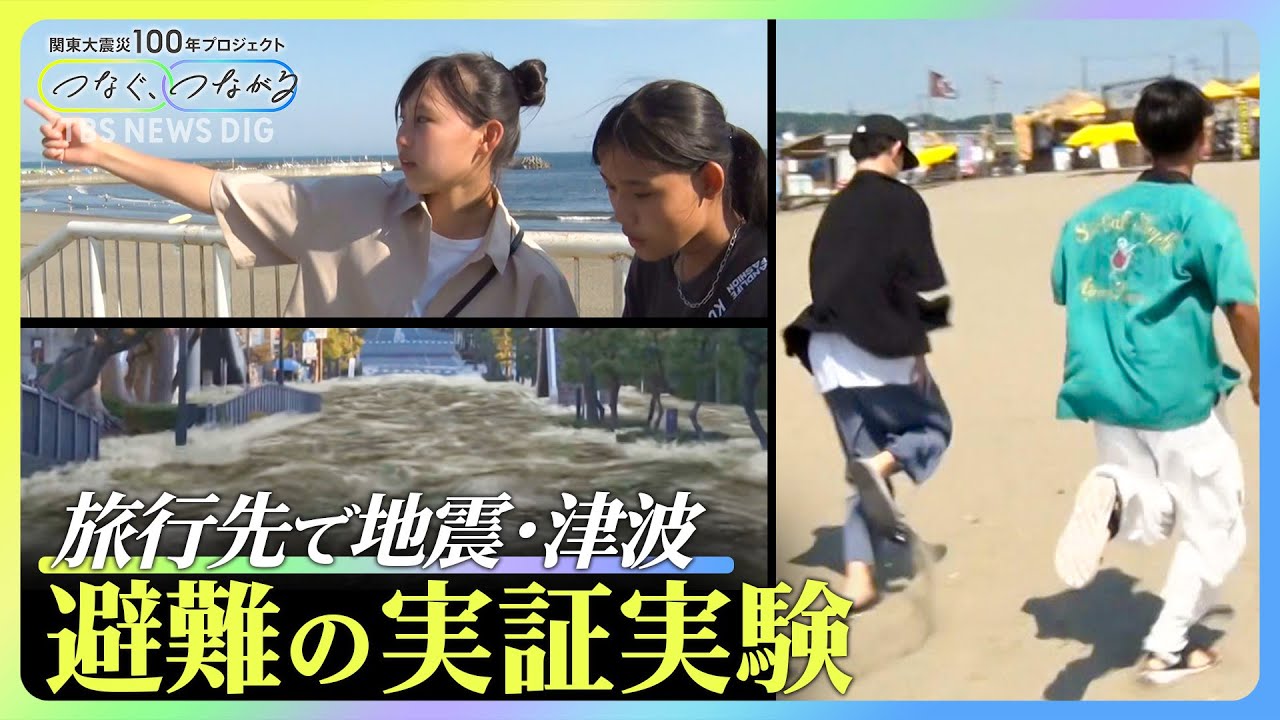 “最悪8分で第一波が到達”の場合も 旅先で大地震が起きたら… 津波から逃げるポイントは?|TBS NEWS DIG
