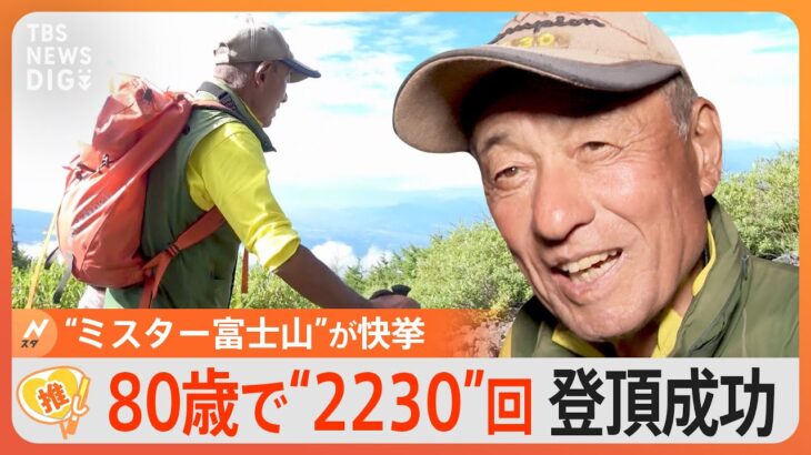 「富士山のイチローになる」“ミスター富士山”80歳の挑戦【ゲキ推しさん】｜TBS NEWS DIG