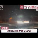 真夜中の高速を逆走　80代の夫が運転「気づかず」危機一髪(2023年9月20日)