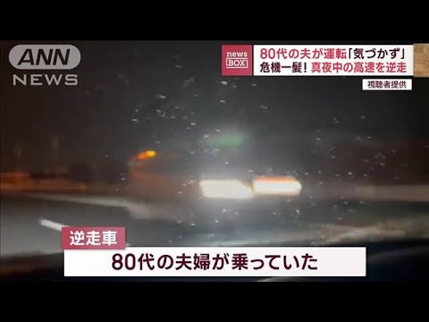 真夜中の高速を逆走　80代の夫が運転「気づかず」危機一髪(2023年9月20日)