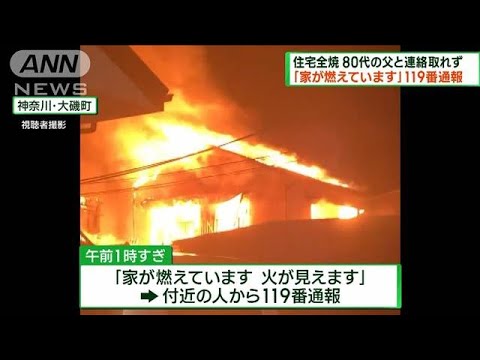 神奈川・大磯町で住宅火災　80代の男性と連絡取れず(2023年9月24日)