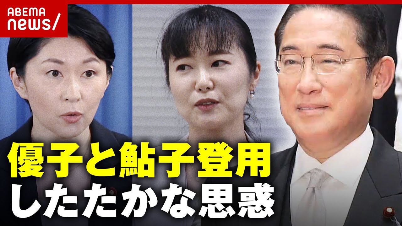 【内閣改造】「国民不在だが完成度は80点」“優子と鮎子”登用は次期総裁選へのくさび？岸田総理のしたたかな思惑｜ABEMA的ニュースショー