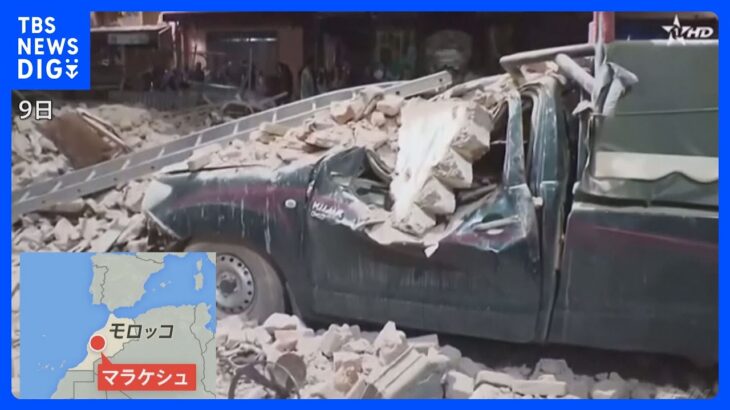 死者800人に モロッコ中部でM6.8の地震　日本人の被害情報は無し｜TBS NEWS DIG