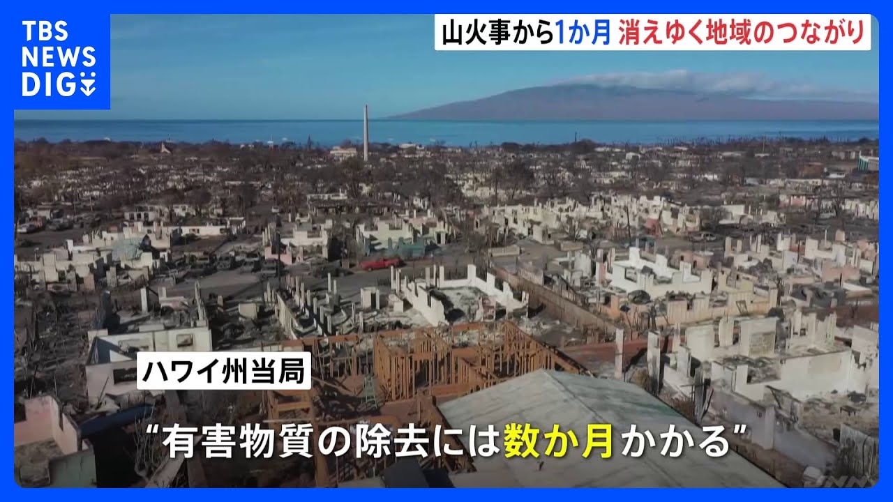 ハワイ・マウイ島の山火事から8日で1か月　消えゆく地域のつながり｜TBS&nbsp;NEWS&nbsp;DIG