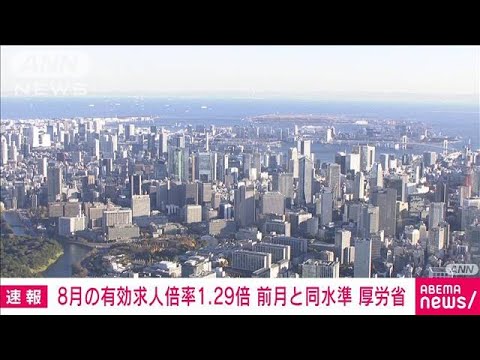 8月の有効求人倍率は1.29倍　秋の行楽シーズン期待感から飲食業など求人増加(2023年9月29日)