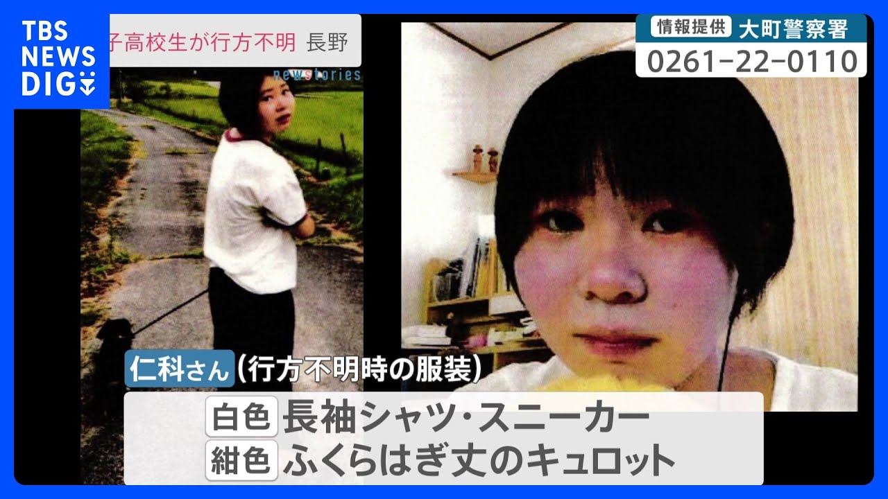 8月29日から行方不明　16歳の女子高校生について情報提供呼びかけ　長野・大町市｜TBS&nbsp;NEWS&nbsp;DIG