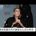 【速報】歌舞伎俳優の市川猿翁さん（83）不整脈で死去(2023年9月16日)