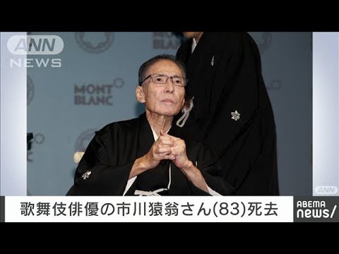 【速報】歌舞伎俳優の市川猿翁さん（83）不整脈で死去(2023年9月16日)