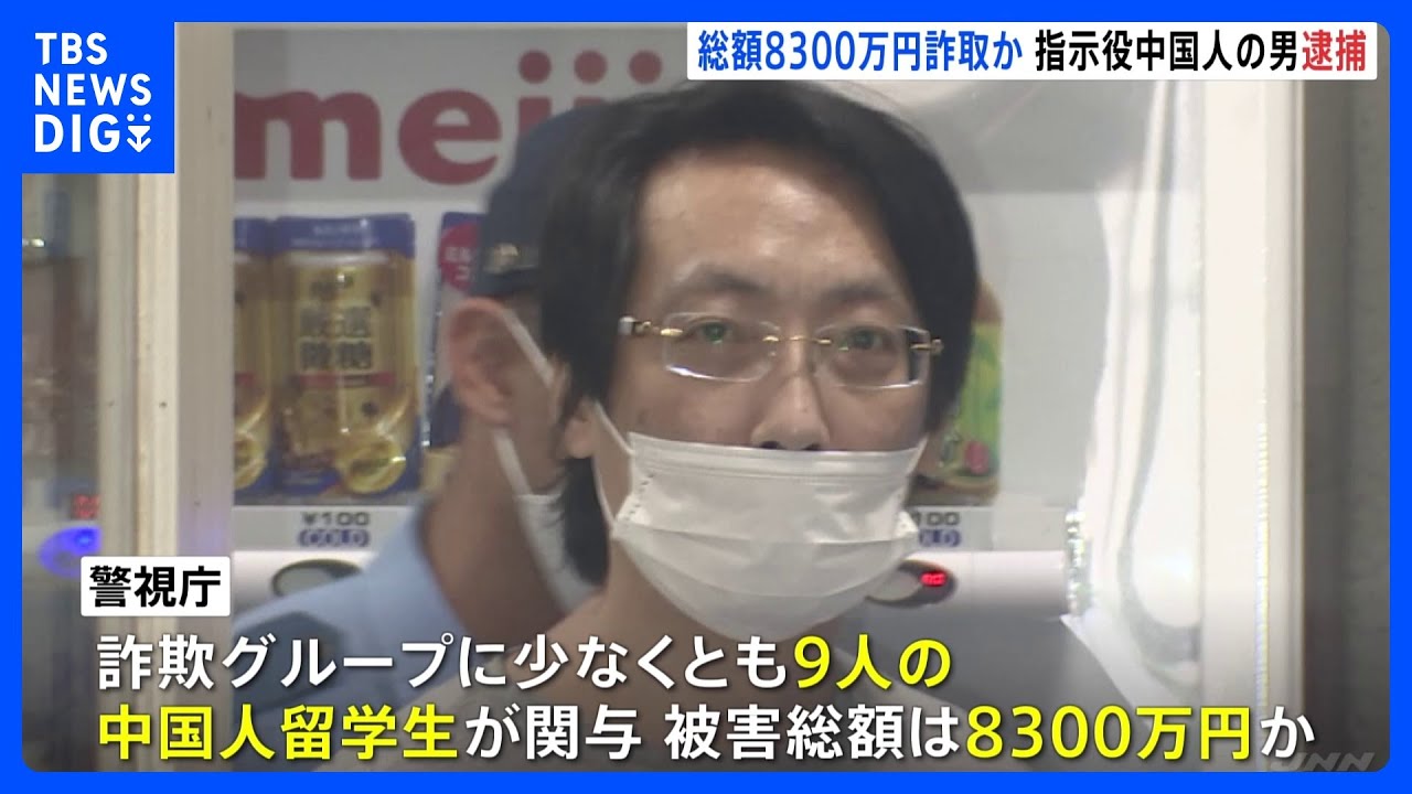総額8300万円詐取か　「JREポイント」など不正利用　指示役の中国人留学生逮捕｜TBS&nbsp;NEWS&nbsp;DIG