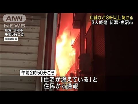 店舗など8軒以上焼け3人軽傷　新潟・魚沼市(2023年9月26日)