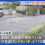 横浜市でひき逃げ　84歳女性死亡　犯人は逃走中｜TBS NEWS DIG