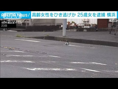 84歳女性死亡ひき逃げ…防カメに瞬間映像 25歳女を逮捕「ネコか何かと勘違い」 横浜市(2023年9月24日)