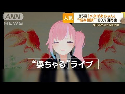 “女子高校生姿”で若者に喝…85歳「メタばあちゃん」“悩み相談”100万回再生(2023年9月18日)