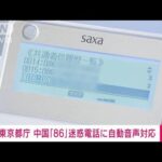 東京都庁　中国「86」迷惑電話に自動音声で対応(2023年9月3日)