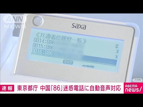 東京都庁　中国「86」迷惑電話に自動音声で対応(2023年9月3日)