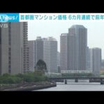 8月の首都圏新築マンションは平均7195万円　6カ月連続で前年上回る(2023年9月20日)