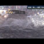 東京で『観測史上最多』今年88回目の真夏日から“急変”各地で激しい雷雨…冠水相次ぐ(2023年9月20日)