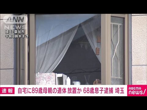 「生きていると思っていた」89歳母親の遺体をマンションに遺棄か　68歳息子逮捕　埼玉(2023年9月18日)