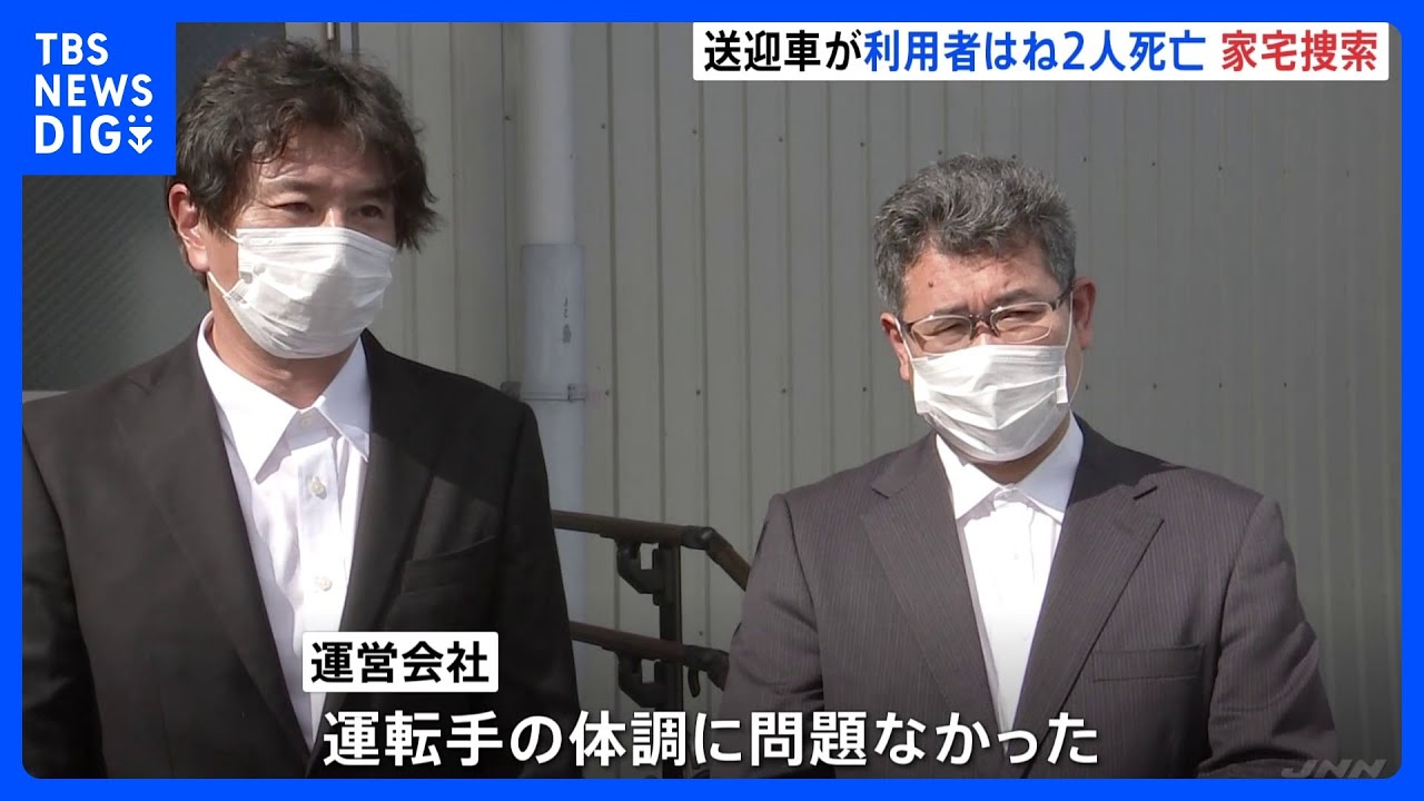 「運転手の体調に問題なかった」89歳と88歳のリハビリ施設利用者が75歳の職員が運転する送迎車にはねられ死亡　警察が施設を家宅捜索｜TBS&nbsp;NEWS&nbsp;DIG