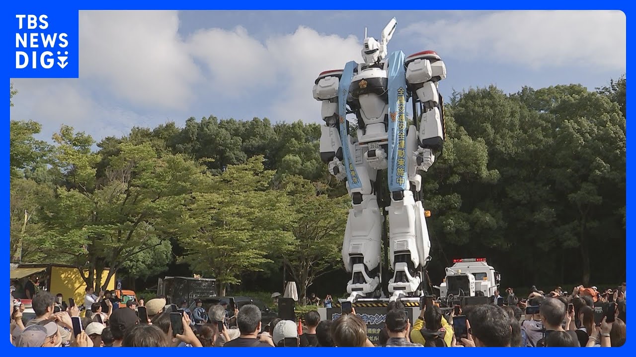 【全長8m】「機動警察パトレイバー」の巨大ロボットも登場「命を守るためヘルメットを」東京・町田市　警視庁｜TBS&nbsp;NEWS&nbsp;DIG