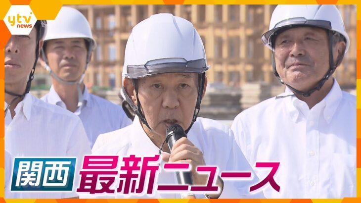 【ニュースライブ 9/1(金)】「心配しなくていい」二階元幹事長ら万博会場視察/工事中のホテルで火事/岸田首相襲撃の木村容疑者 鑑定留置が終了　ほか【随時更新】