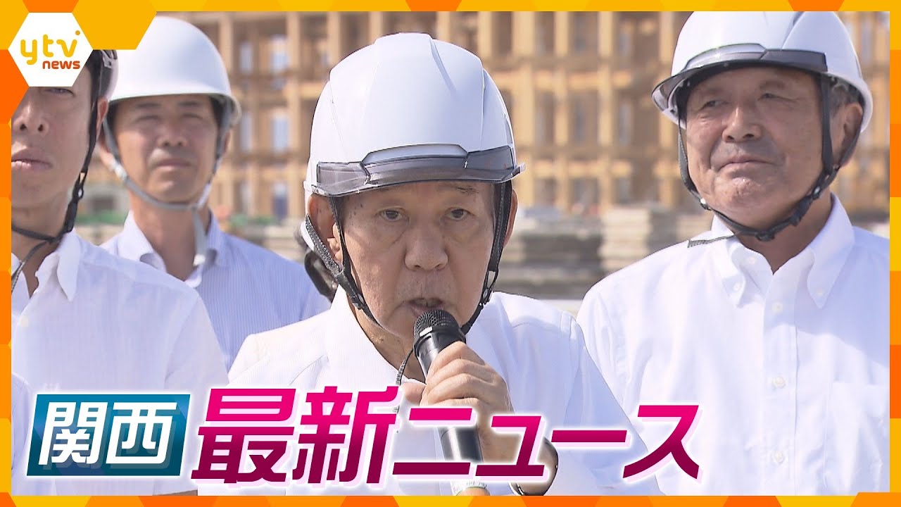 【ニュースライブ 9/1(金)】「心配しなくていい」二階元幹事長ら万博会場視察/工事中のホテルで火事/岸田首相襲撃の木村容疑者 鑑定留置が終了　ほか【随時更新】