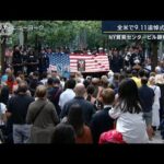 全米で9.11追悼式典　NY貿易センタービル跡地などで(2023年9月11日)