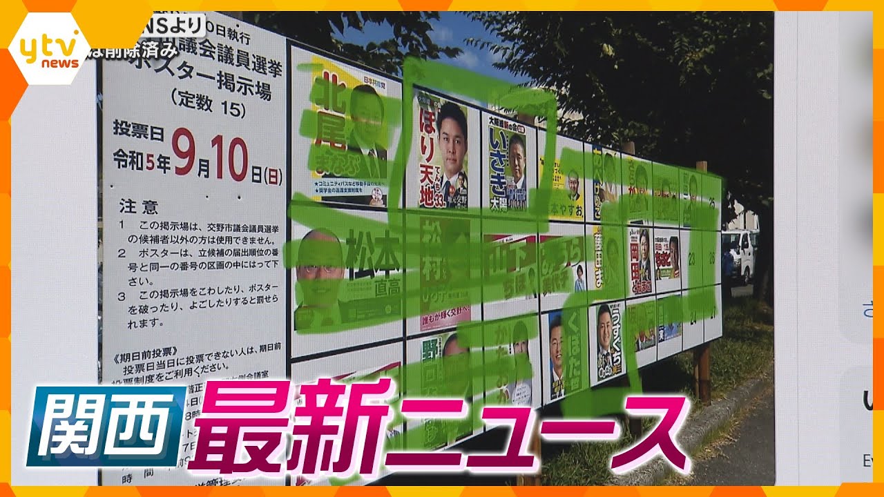 【ニュースライブ 9/12(火)】選挙掲示板画像を加工しSNSに… 「囲っただけ」/傘突き付けスマホ奪う 男2人逃走/職質応じず逃走 夫婦再逮捕　ほか【随時更新】