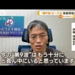 「第9波」ピークか　医療現場ひっ迫の中…新変異株「ピロラ」国内で初確認　症状は？【知っておきたい！】(2023年9月13日)