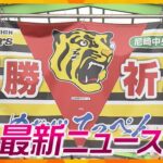 【ニュースライブ 9/14(木)】阪神“Ｍ１”胴上げへ期待/青葉被告「落選させられたことが大きい」/“オオトカゲ脱走”飼い主を書類送検　ほか【随時更新】