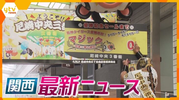 【ニュースライブ 9/15(金)】「アレの次はソレ！」阪神優勝一夜/阪神リーグ優勝セール/道頓堀26人飛び込むもけが人なし ほか【随時更新】