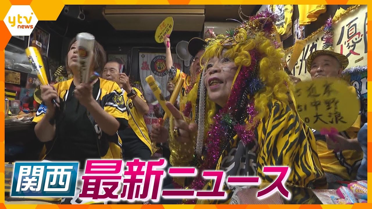 【ニュースライブ 9/15(金)】阪神タイガースが18年ぶりのリーグ優勝！/高浜原発2号機が約12年ぶりに再稼働/4歳女児暴行死 専門家による検証チーム設置へ ほか【随時更新】