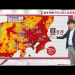 【関東の天気】あす日中　9月と思えぬ気温ズラリ(2023年9月13日)