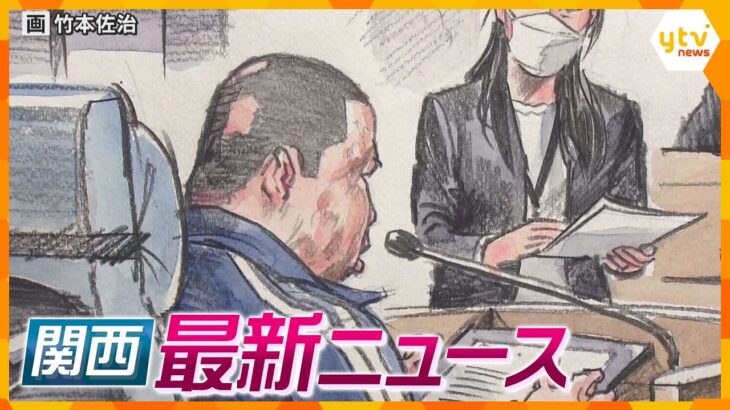 【ニュースライブ 9/19(火)】青葉被告 36人死亡に言及/グランフロント大阪南館　が高い！/マルビル跡地が万博へのバスターミナルへ　ほか【随時更新】